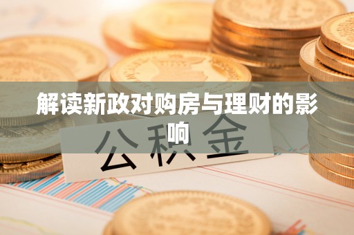 垦利解读新政对购房与理财的影响