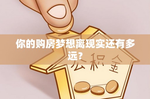 垦利你的购房梦想离现实还有多远？
