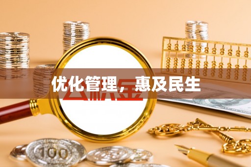 垦利优化管理，惠及民生