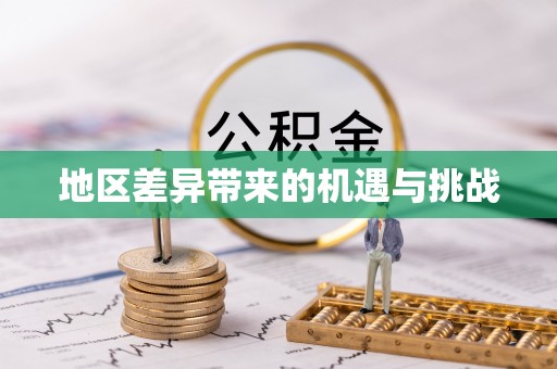 垦利地区差异带来的机遇与挑战