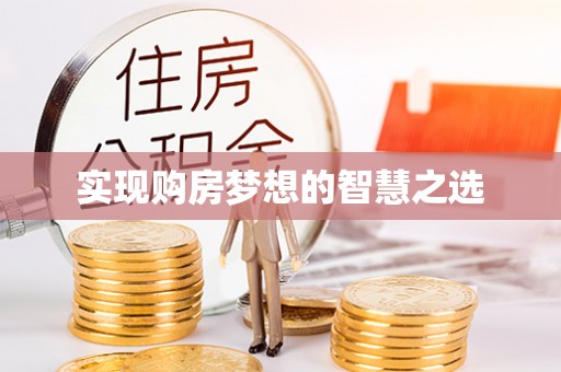 垦利实现购房梦想的智慧之选