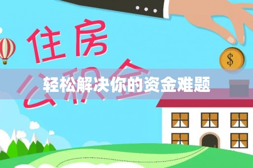 垦利轻松解决你的资金难题