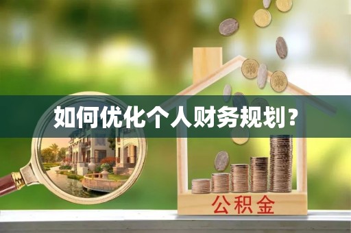 垦利如何优化个人财务规划？