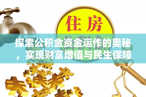 垦利探索公积金资金运作的奥秘，实现财富增值与民生保障