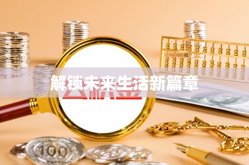 垦利解锁未来生活新篇章