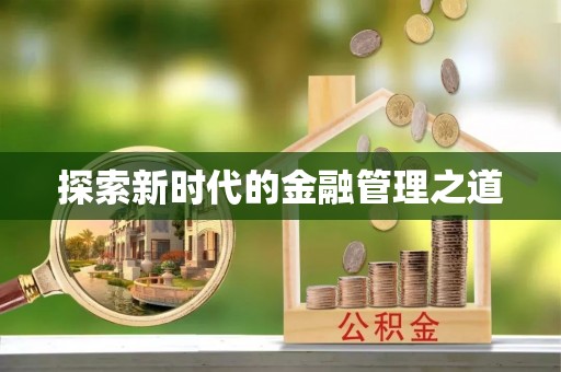 垦利探索新时代的金融管理之道