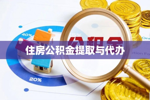 垦利住房公积金提取与代办