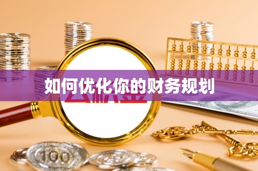 垦利如何优化你的财务规划