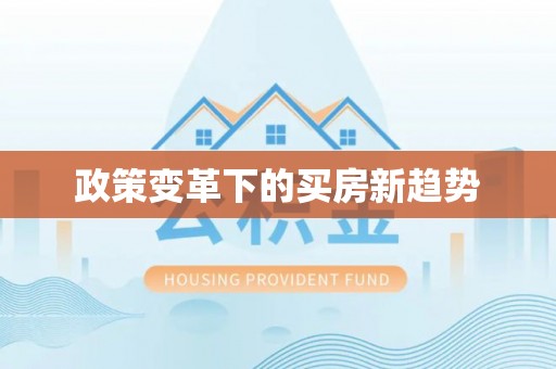 垦利政策变革下的买房新趋势