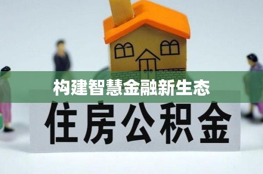 垦利构建智慧金融新生态