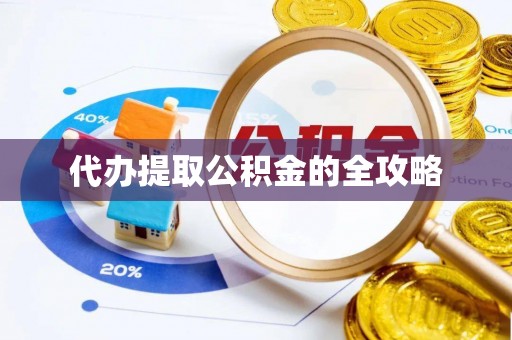 垦利代办提取公积金的全攻略