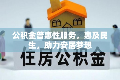 垦利公积金普惠性服务，惠及民生，助力安居梦想