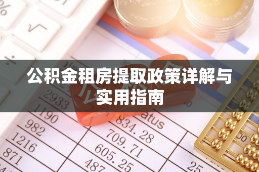 垦利公积金租房提取政策详解与实用指南