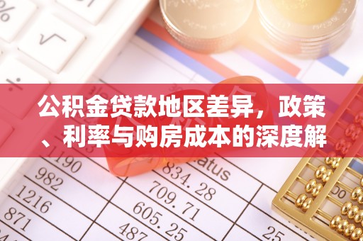 垦利公积金贷款地区差异，政策、利率与购房成本的深度解析