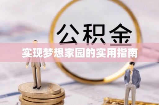 垦利实现梦想家园的实用指南