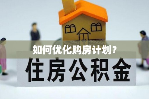 垦利如何优化购房计划？