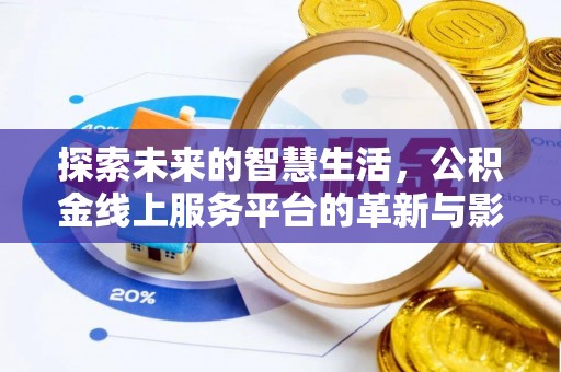垦利探索未来的智慧生活，公积金线上服务平台的革新与影响