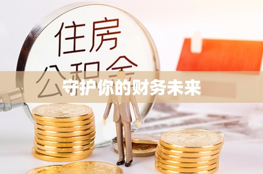 垦利守护你的财务未来