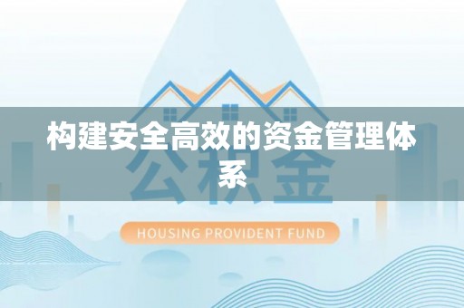 垦利构建安全高效的资金管理体系
