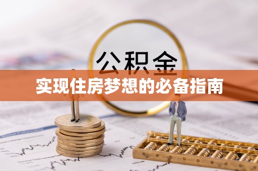 垦利实现住房梦想的必备指南