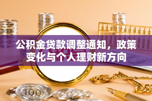 垦利公积金贷款调整通知，政策变化与个人理财新方向
