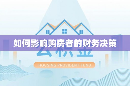 垦利如何影响购房者的财务决策