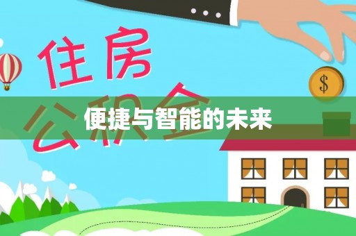 垦利便捷与智能的未来
