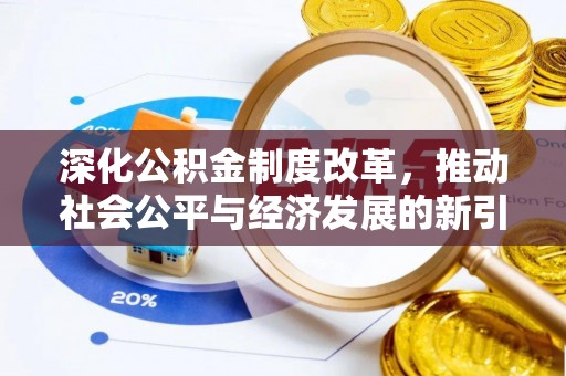 垦利深化公积金制度改革，推动社会公平与经济发展的新引擎