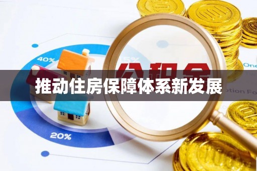 垦利推动住房保障体系新发展