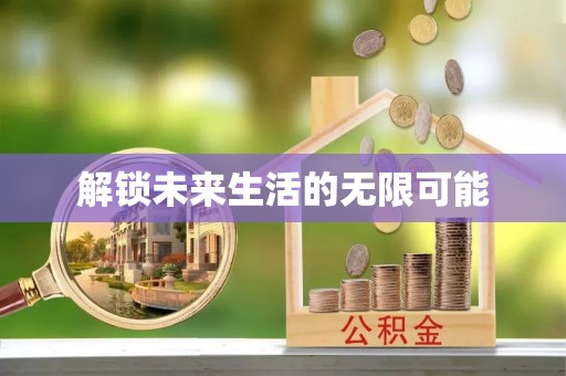 垦利解锁未来生活的无限可能