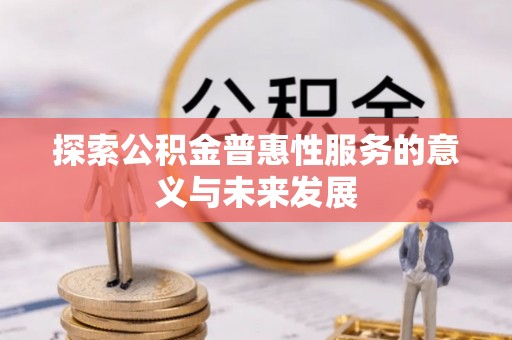 垦利探索公积金普惠性服务的意义与未来发展