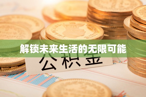 垦利解锁未来生活的无限可能