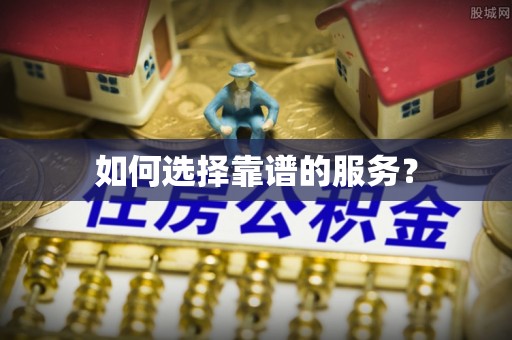 垦利如何选择靠谱的服务？