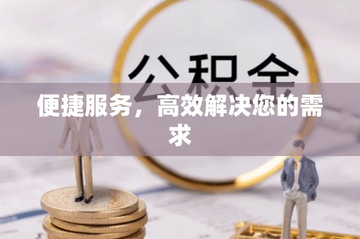 垦利便捷服务，高效解决您的需求