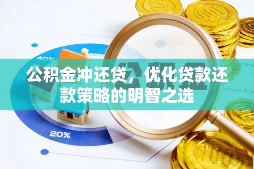 垦利公积金冲还贷，优化贷款还款策略的明智之选