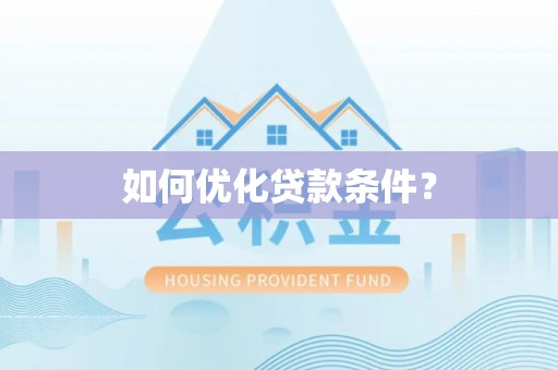 垦利如何优化贷款条件？