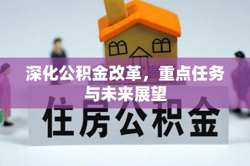 垦利深化公积金改革，重点任务与未来展望