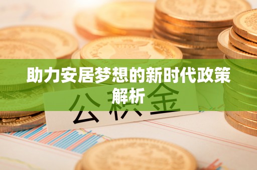垦利助力安居梦想的新时代政策解析