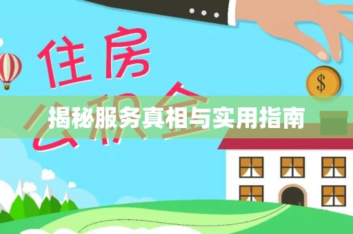 垦利揭秘服务真相与实用指南