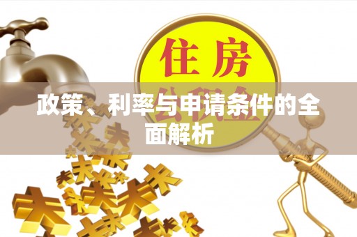 垦利政策、利率与申请条件的全面解析