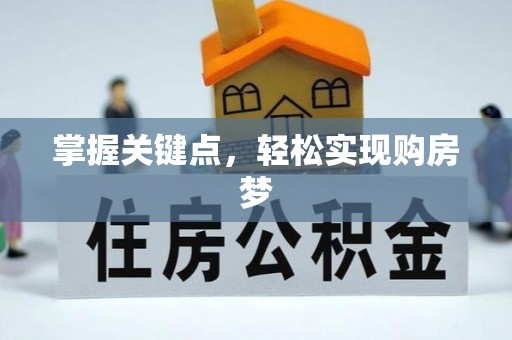 垦利掌握关键点，轻松实现购房梦