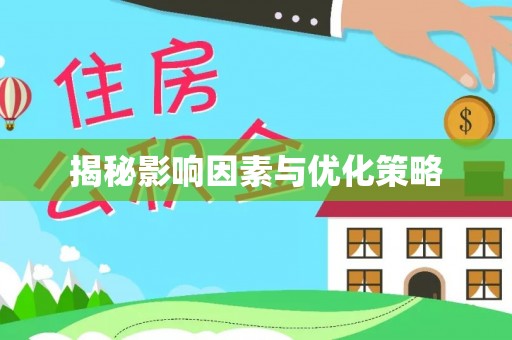 垦利揭秘影响因素与优化策略