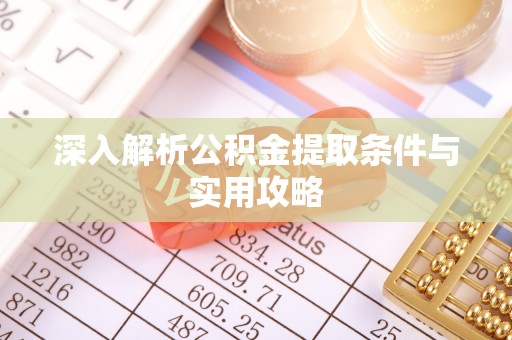 垦利深入解析公积金提取条件与实用攻略