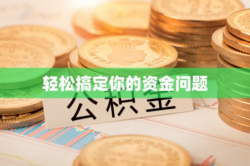 垦利轻松搞定你的资金问题