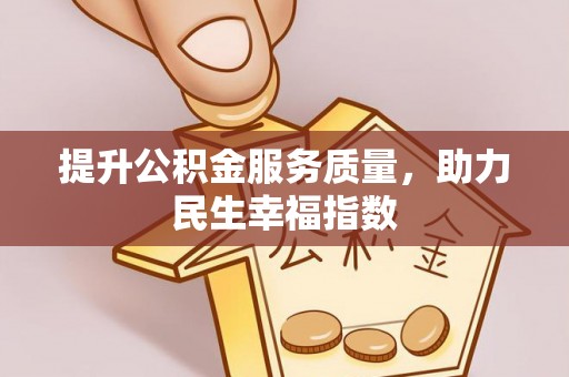 垦利提升公积金服务质量，助力民生幸福指数