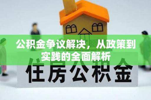 垦利公积金争议解决，从政策到实践的全面解析