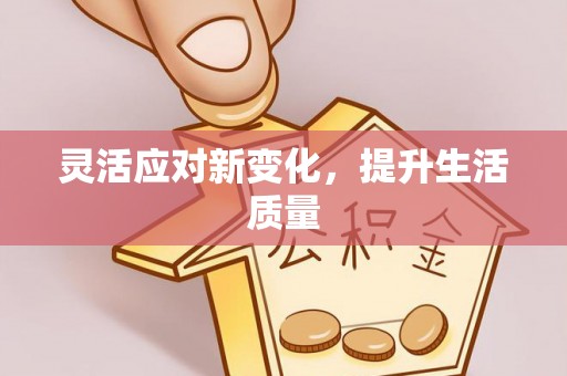 垦利灵活应对新变化，提升生活质量