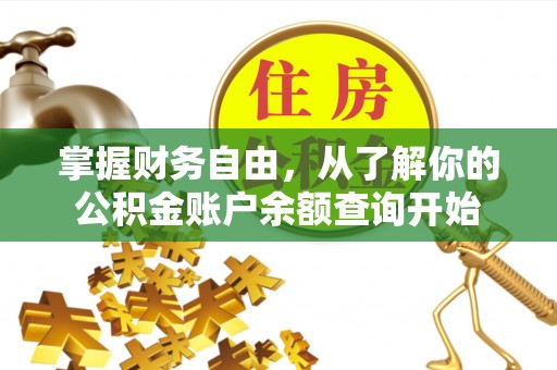 垦利掌握财务自由，从了解你的公积金账户余额查询开始