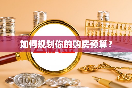 垦利如何规划你的购房预算？