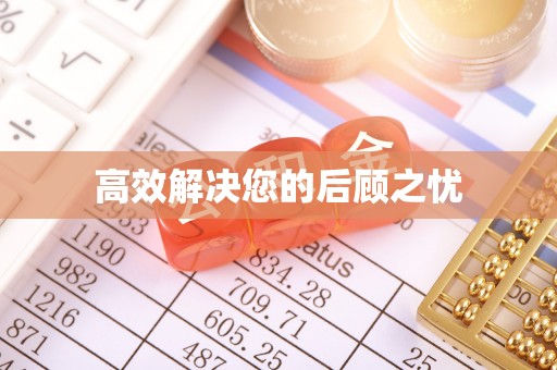 垦利高效解决您的后顾之忧